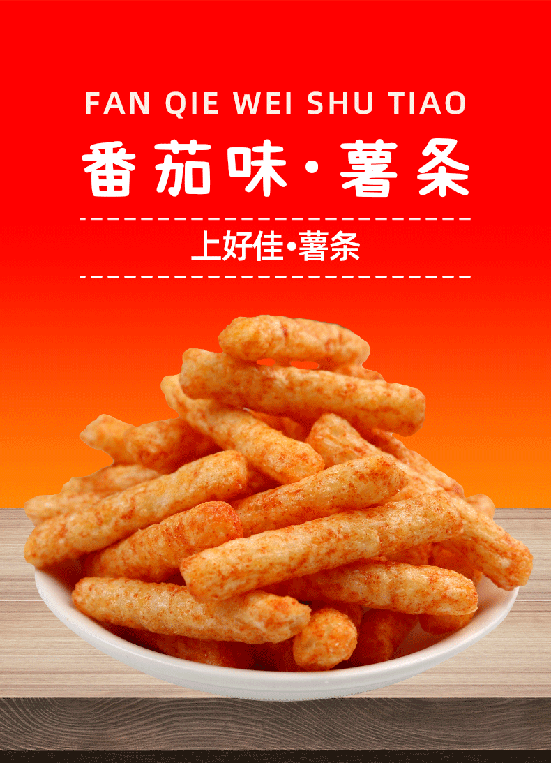 上好佳番茄味薯条年货办公室零食网红小吃休闲食品小包装整箱番茄味