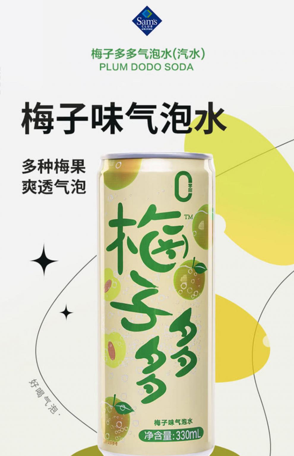 山姆梅子多多汽泡水330ml*20果汁萃取汽水绵蜜汽泡清香爽口开心饮