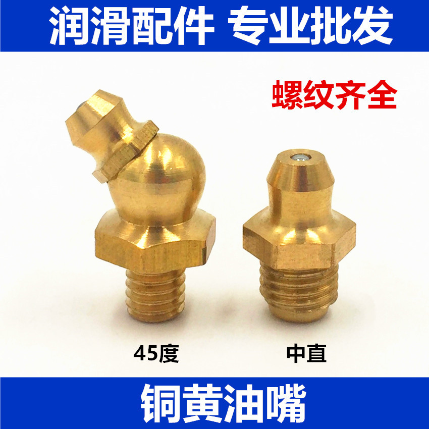 黄油嘴铜油嘴加油嘴直嘴45度弯油嘴油咀油枪油枪嘴m6m8m101中直m61铜