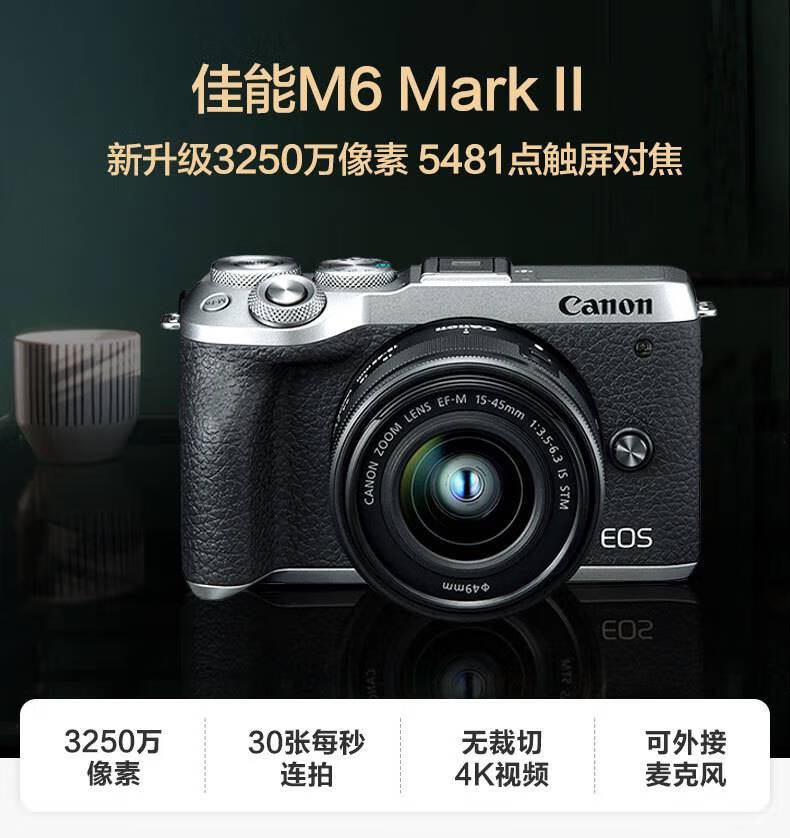 店长推荐佳能(canon)eos m6 mark2 ii m6二代一代m50入 m6一代 15-45