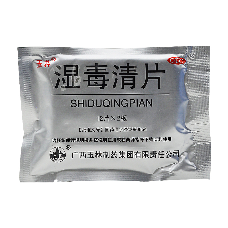 玉林 湿毒清片 0.62g*24片 标准装【图片 价格 品牌 报价】-京东