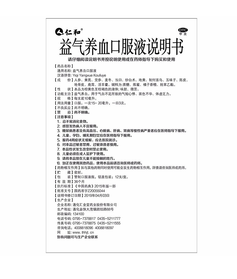 仁和 益气养血口服液 10ml*12支 用于气血不足所致的气短心悸 体虚