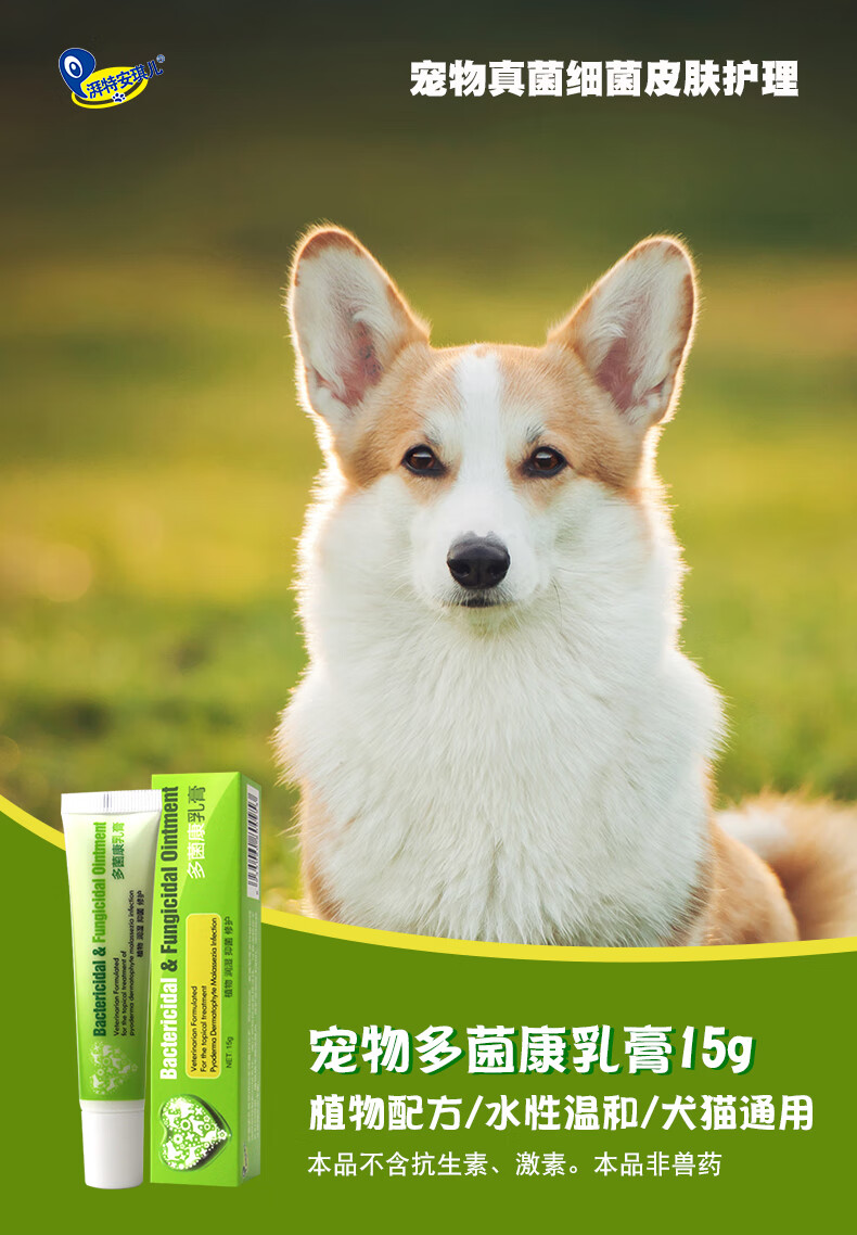 湃特安琪儿多菌康乳膏猫藓宠物猫咪皮肤真菌感染猫癣狗狗脓皮症皮屑