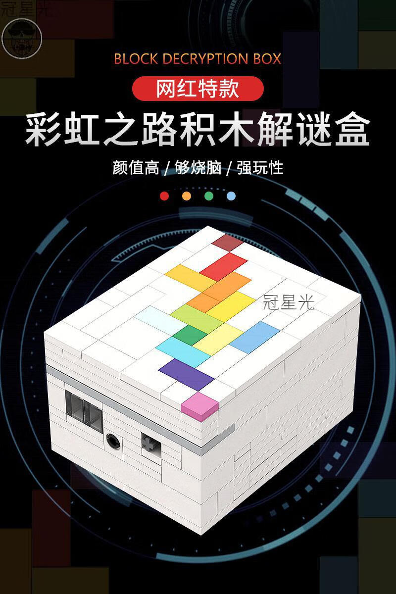彩虹之路 创意moc彩虹之路解密盒puzzle十级难度兼容乐高拼装积木玩具