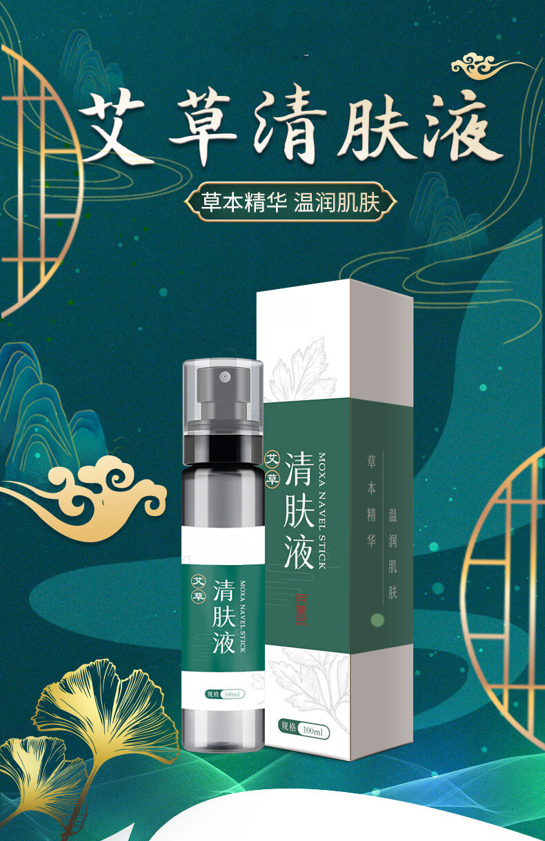 品牌优选艾草清肤液艾灸液植物草本萃取艾叶温和清洁皮肤便携喷艾草清