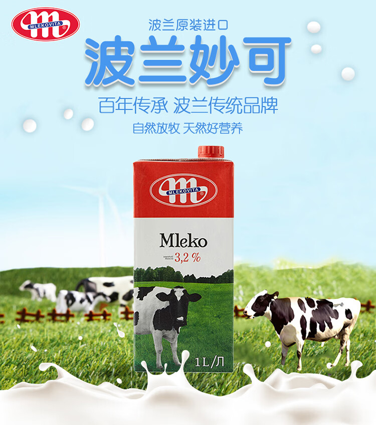 自营仓发货波兰进口妙可mlekovita纯牛奶高钙牛奶低脂牛奶纯牛奶1l12