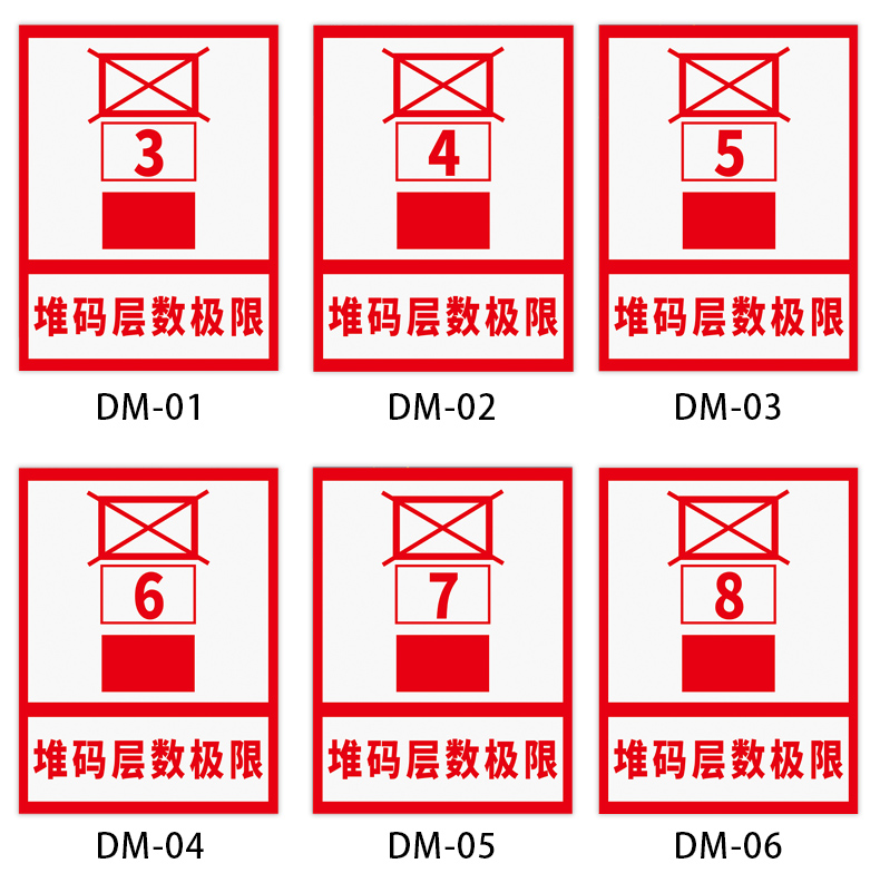 堆码层数极限限制标识工厂生产仓库车间货物材料高度要求摆放规范规则