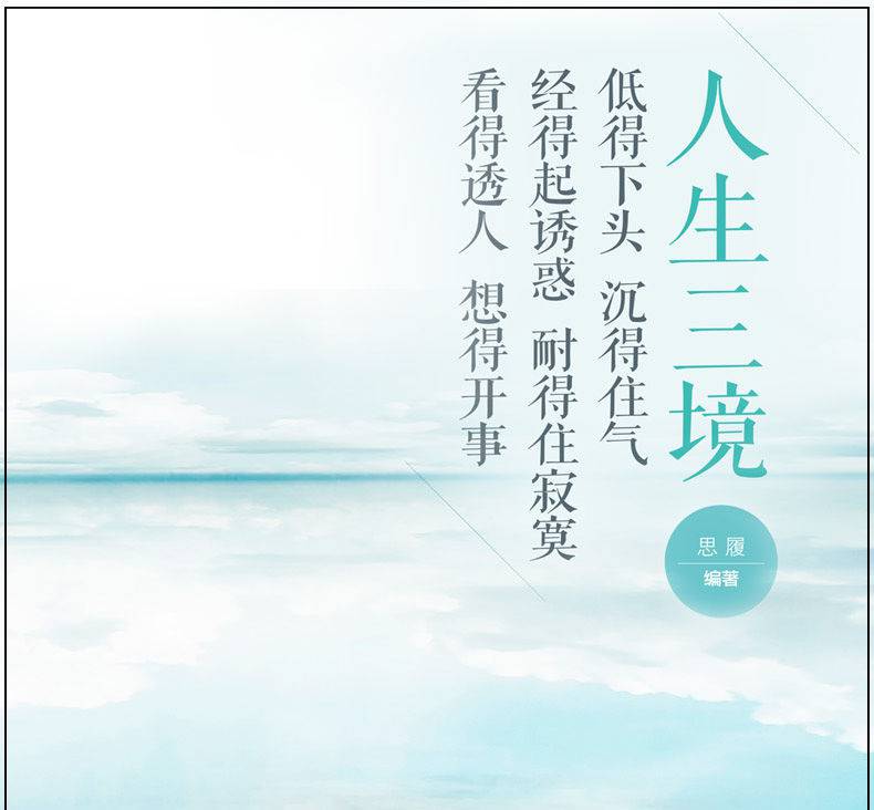 《人生三境感悟人生人生成长修炼书籍 人生三境》【摘要 书评 试读】