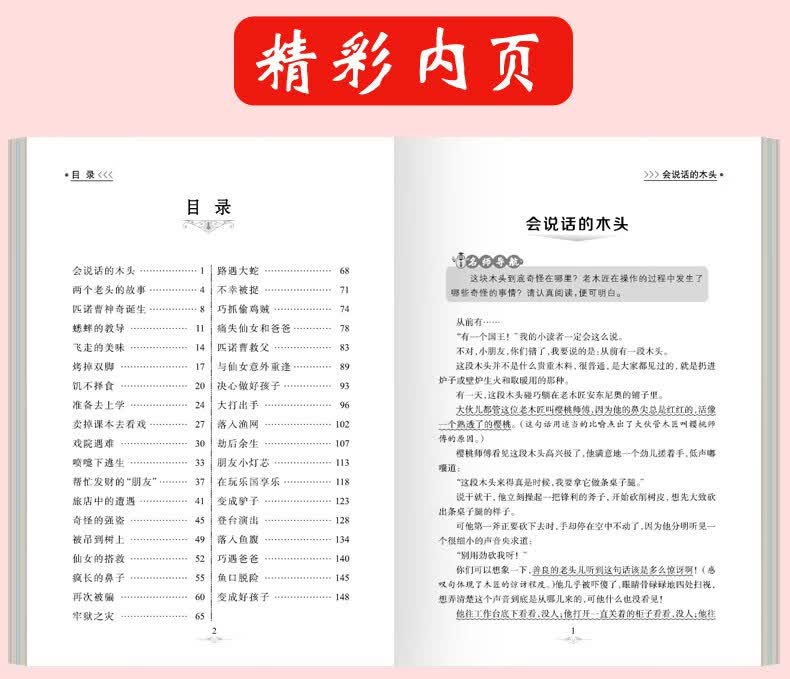 木偶奇遇记老师小学生课外阅读书籍世界经典阅读名著书籍好词好句812