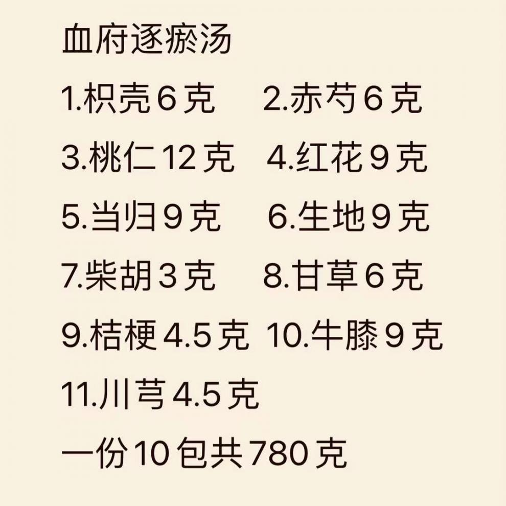 血府逐瘀汤 罗大伦逐淤排堵汤桃红四物汤改善血瘀体质10副量 10包780