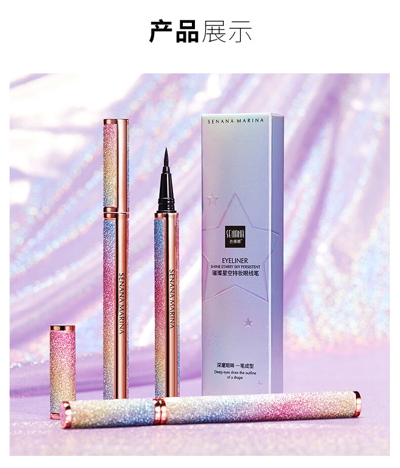 色娜娜璀璨星空持妆眼线笔 不脱妆 防水防汗速干不晕妆眼线笔 0.8ml