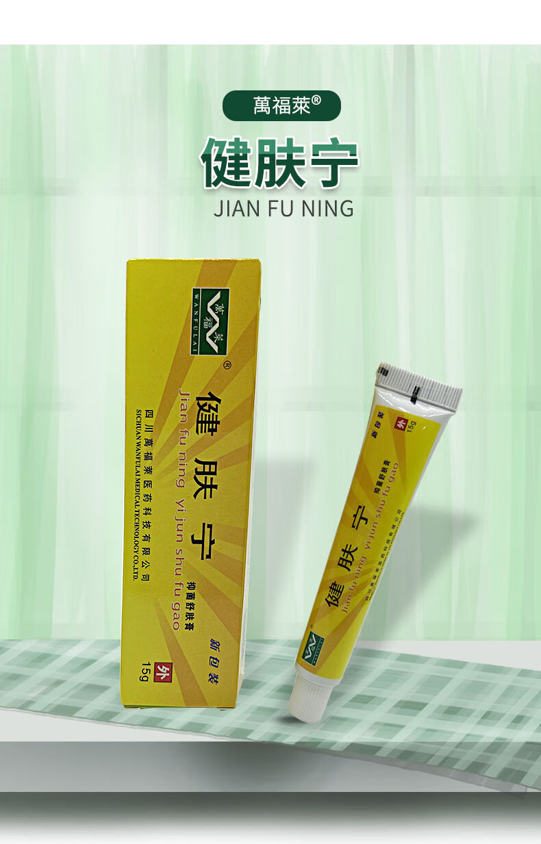 万福莱健肤宁舒肤膏四川止痒皮肤外用买2赠1买3赠2盒 万福莱健肤宁