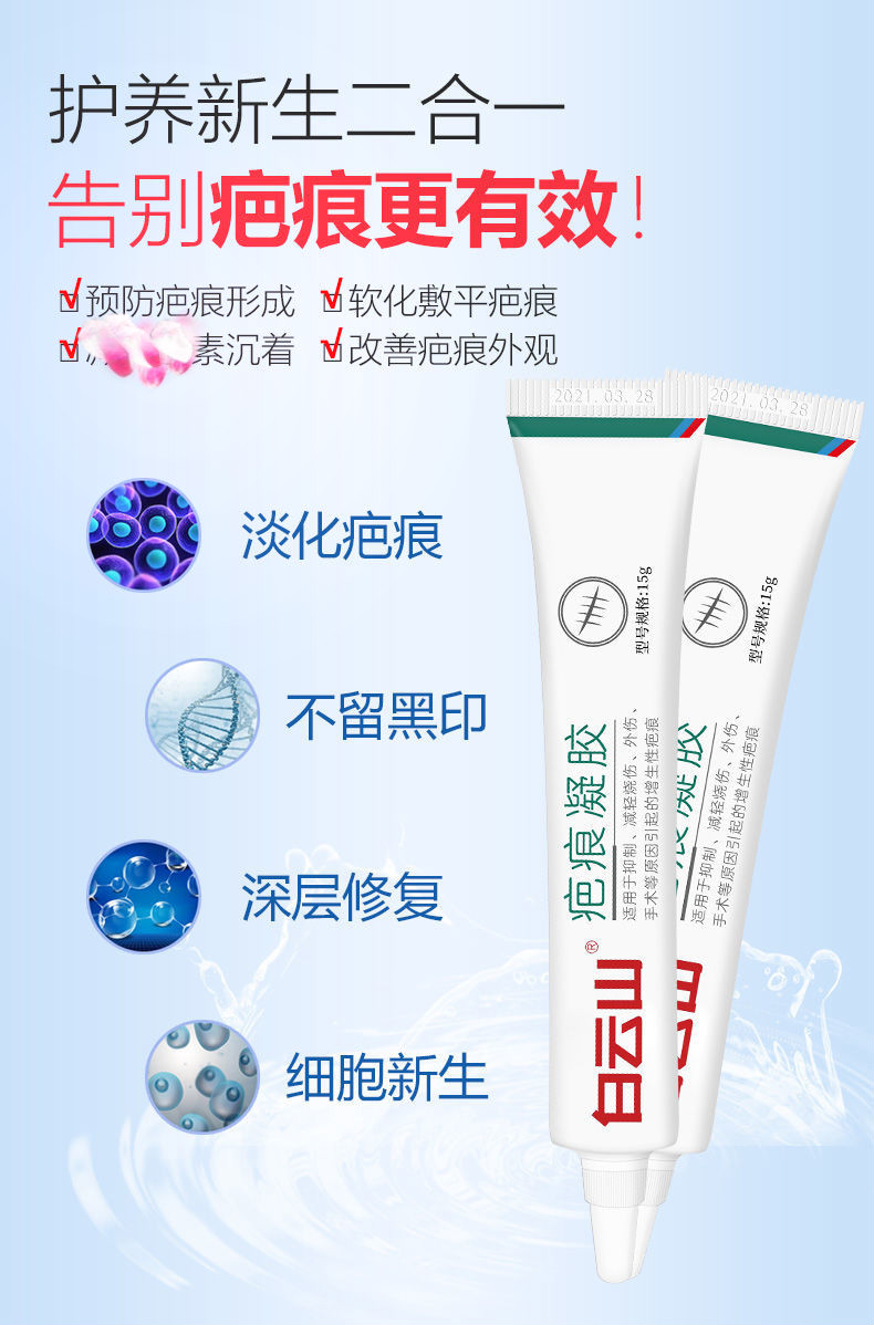 白云山膏疤痕膏儿童疤痕凝胶面部克双眼皮伤疤包皮手术