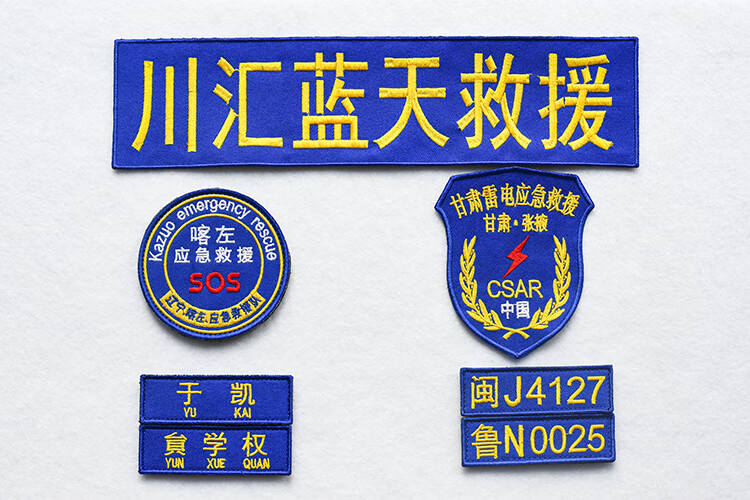 婕染定制刺绣蓝天救援队布贴名字编号布标胸标魔术贴蓝天名牌胸贴徽章