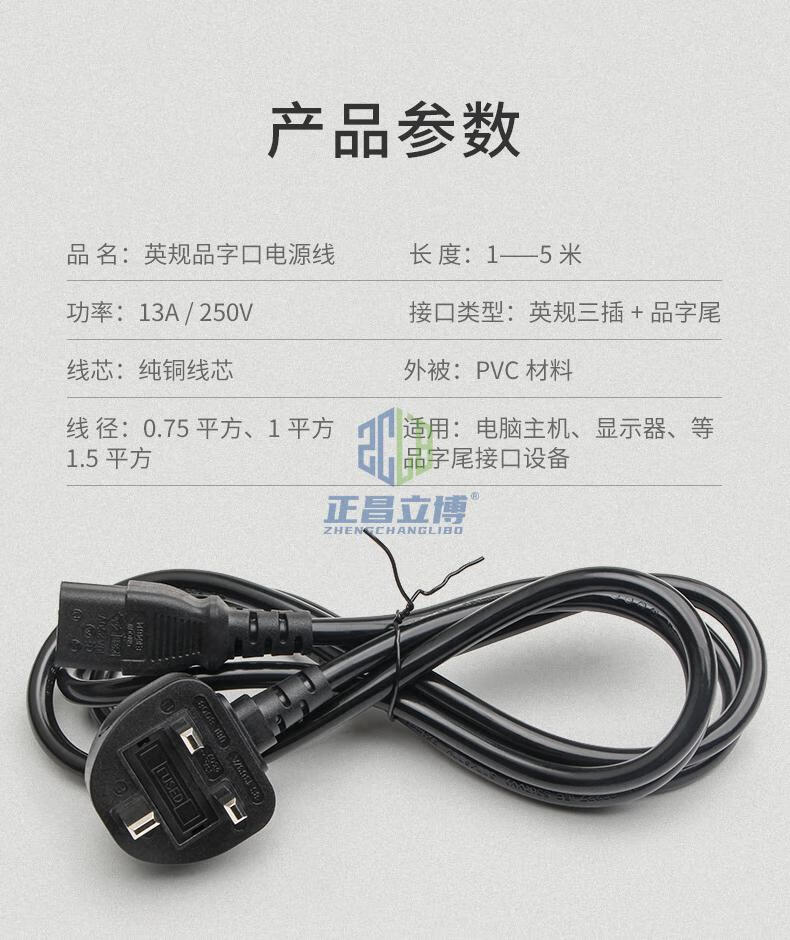 正昌立博英标英规电源线bs纯铜认证品字尾三孔电源线台式电饭锅线1