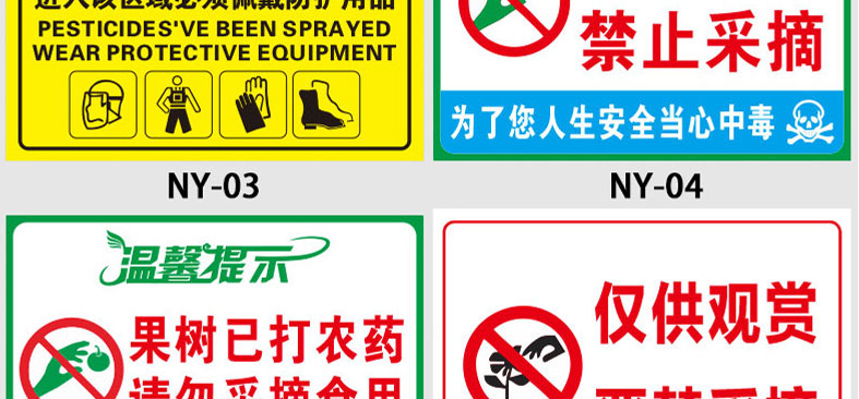 已施农药禁止采摘警示牌果园果树打农药请勿采摘农药有毒禁止饮食温馨