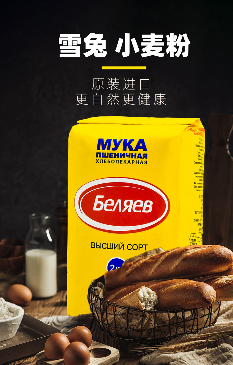 俄罗斯原装进口雪兔小麦粉馒头面包粉饺子粉烘焙面粉袋装24斤