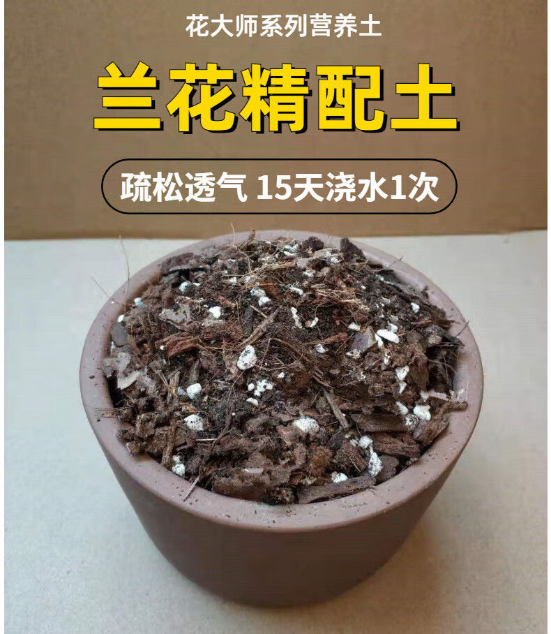 兰花专用土精配兰花土君子兰营养土松树皮配腐殖土花肥料透气疏松兰花
