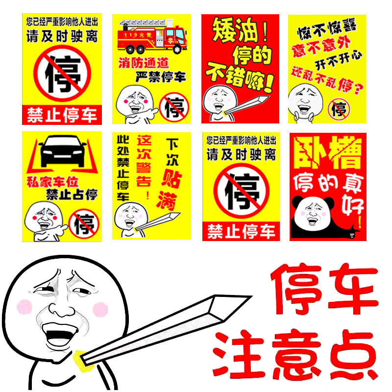 腾亿优品乱停车惩罚贴纸强力汽车违停警告贴纸车店面库门前禁止停车不