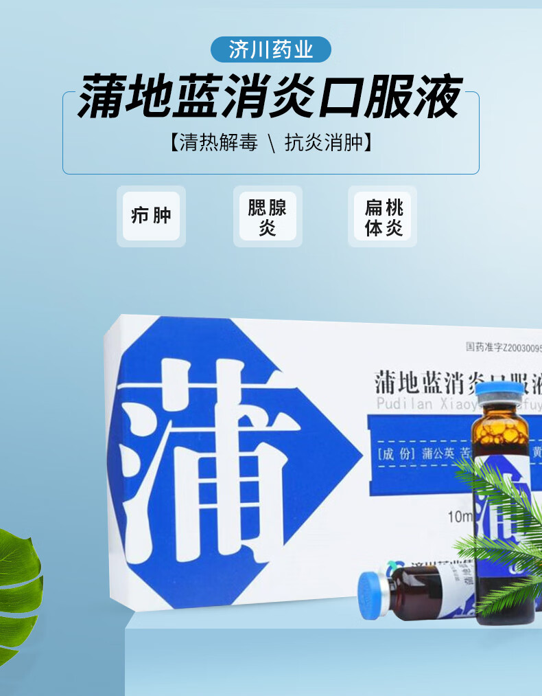 济川药业 蒲地蓝消炎口服液10ml*10支 清热解毒抗炎消肿咽炎 3盒