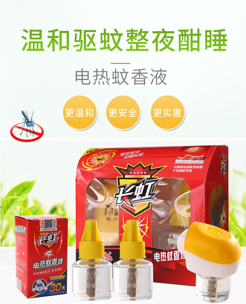 【京选品质】长虹蚊香液长虹电热驱蚊器婴儿孕妇无味驱蚊水家用电热