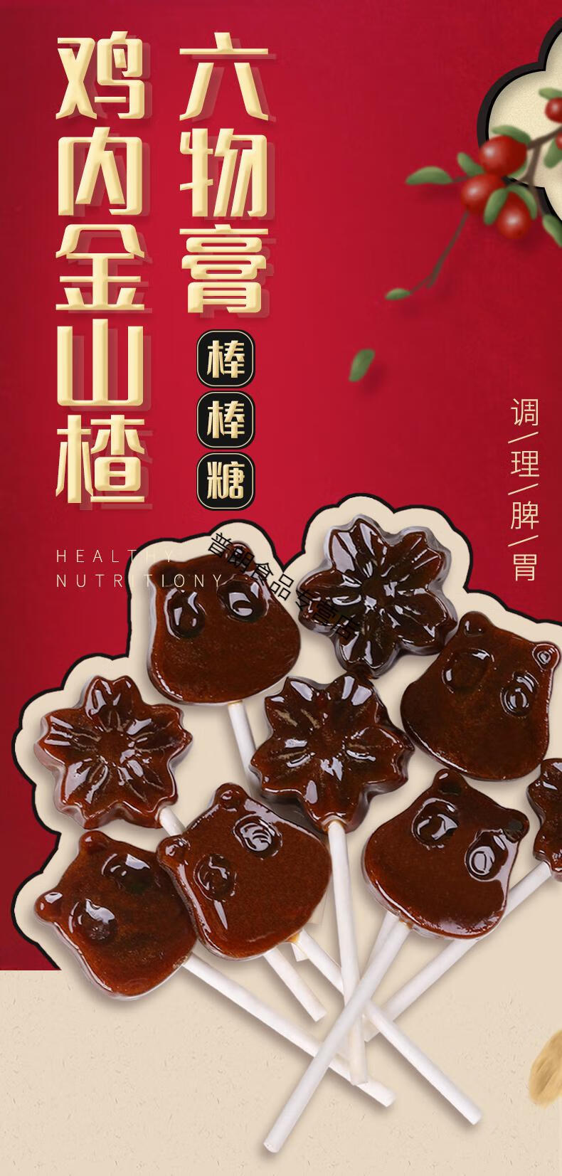 鸡内山楂六物膏棒棒糖儿童款宝宝小孩口臭脾胃积食搭秋梨膏调理【图片
