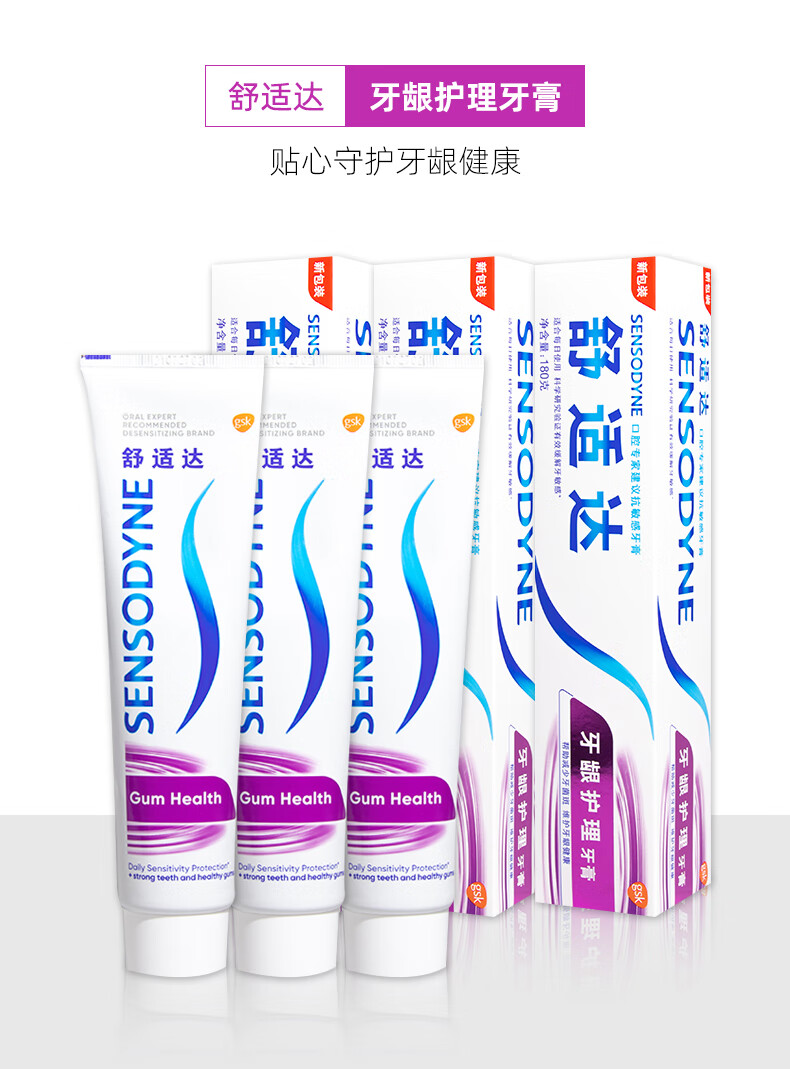 舒适达牙龈护理牙膏护龈专用脱敏防护冷热出血过敏抗萎缩180g 牙龈