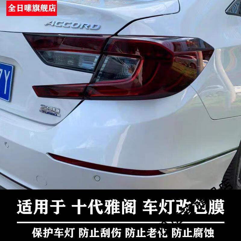 十代雅阁尾灯熏黑膜适用本田英诗派尾灯膜十代雅阁尾灯膜熏黑贴黑武士