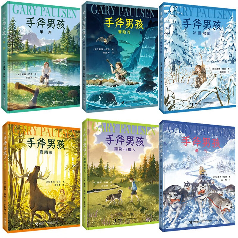 《手斧男孩1-6 猎物与猎人 手斧 冒险河 冰雪弓箭 鹿精灵 勇气 纽伯瑞