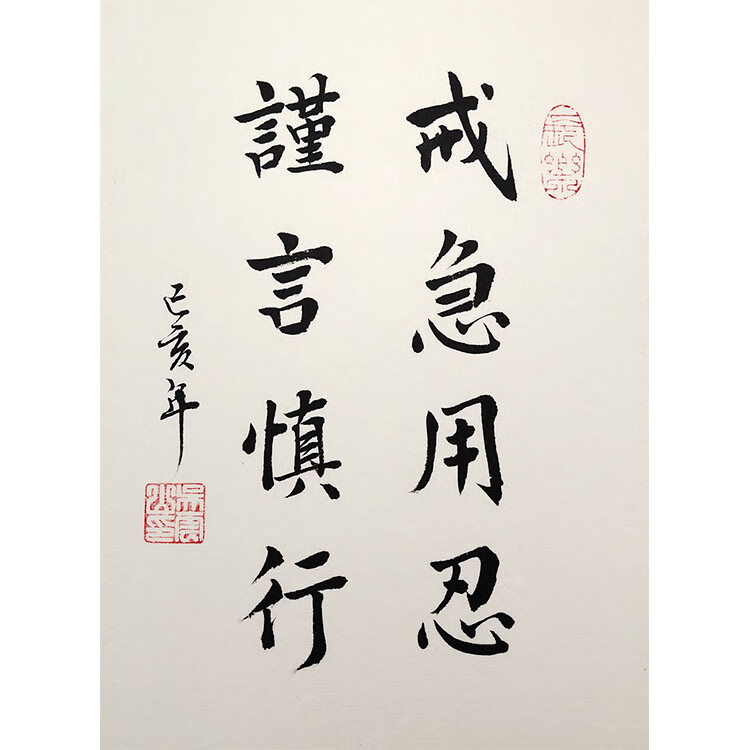 好物戒急用忍谨言慎行手写真迹书法小楷实木相框摆台桌摆件励志字画