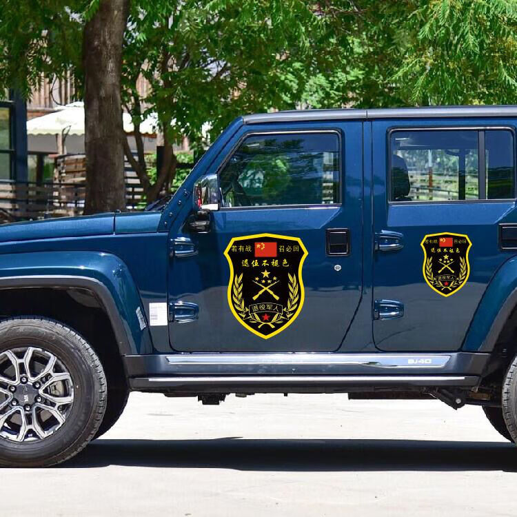 若有战召必回汽车车贴纸退伍退役军人老兵创意防水防