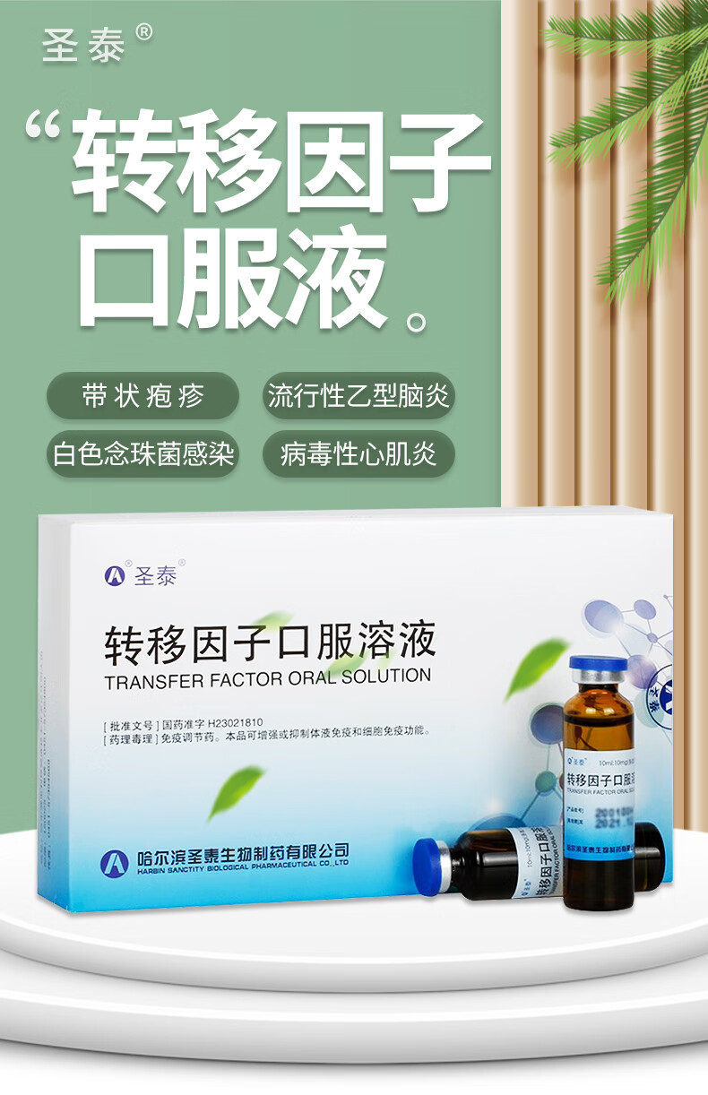 圣泰转移因子口服溶液10ml10支转移因子口溶液提高免疫力病毒感染提高