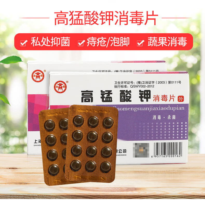 京选优品高锰酸钾片消毒片外用洗液私处溶液泡脚坐浴高猛酸钾1盒24片