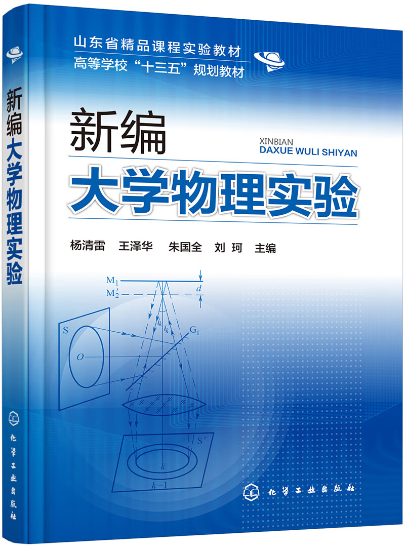 新编大学物理实验(杨清雷)