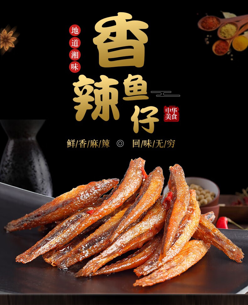 小鱼仔香辣小鱼干休闲食品即食零食小吃海味网红酱汁味鱼仔40包