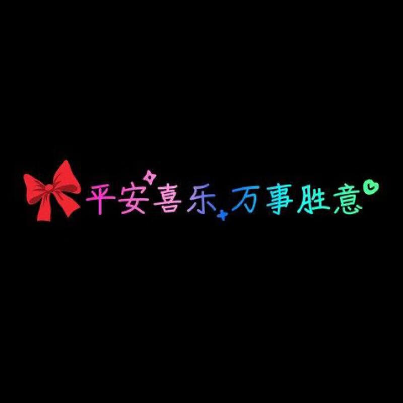 常在天窗车贴快乐文字镜子创意车身汽车装饰贴纸所有坚持带彩虹35cm