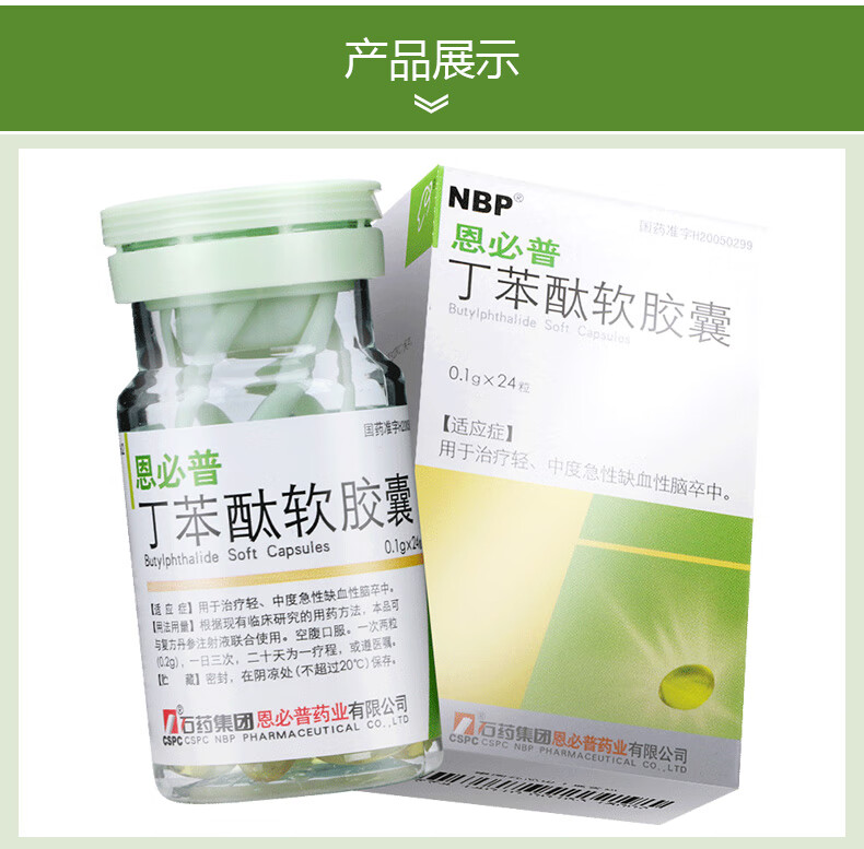 cspc石药集团恩必普丁苯酞软胶囊01g24粒1瓶盒标准装