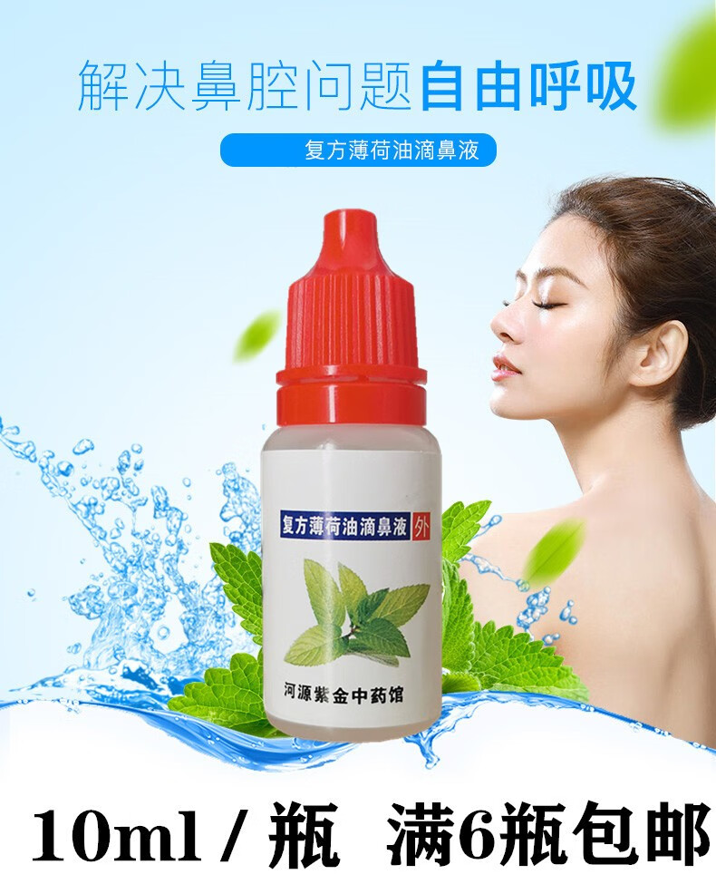 复方薄荷油脑滴鼻液剂薄荷脑滴鼻液鼻子干燥痒滋润 三瓶装【图片 价格