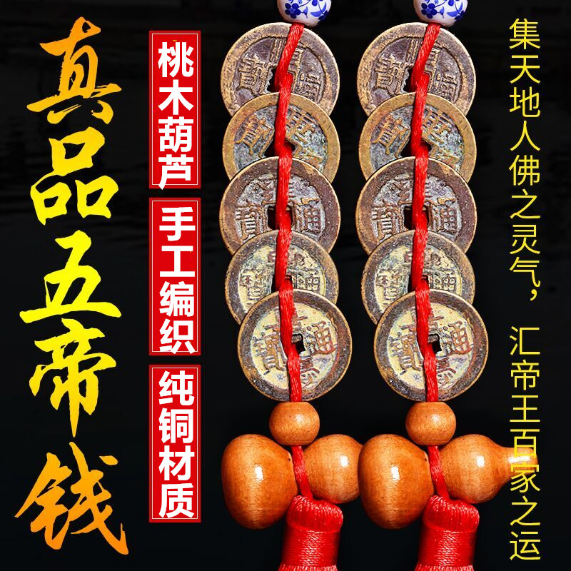 清代真品五帝钱保真黄铜古铜钱布局压放过门槛石散装单枚店铺办公室