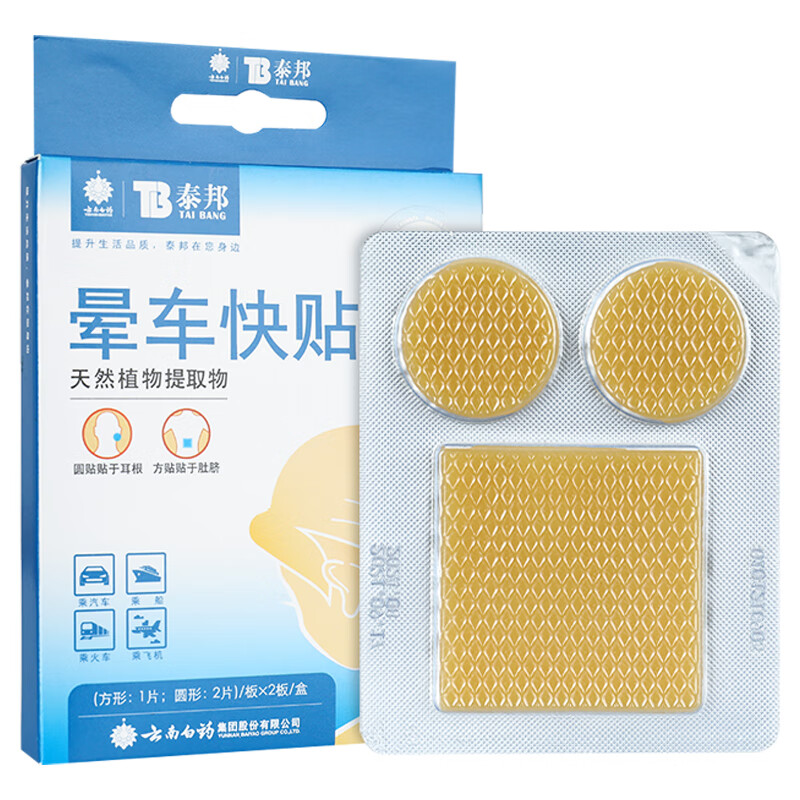 云南白药晕车贴儿童小孩宝宝肚脐贴出差飞行防晕船晕机呕吐gl 1盒晕车