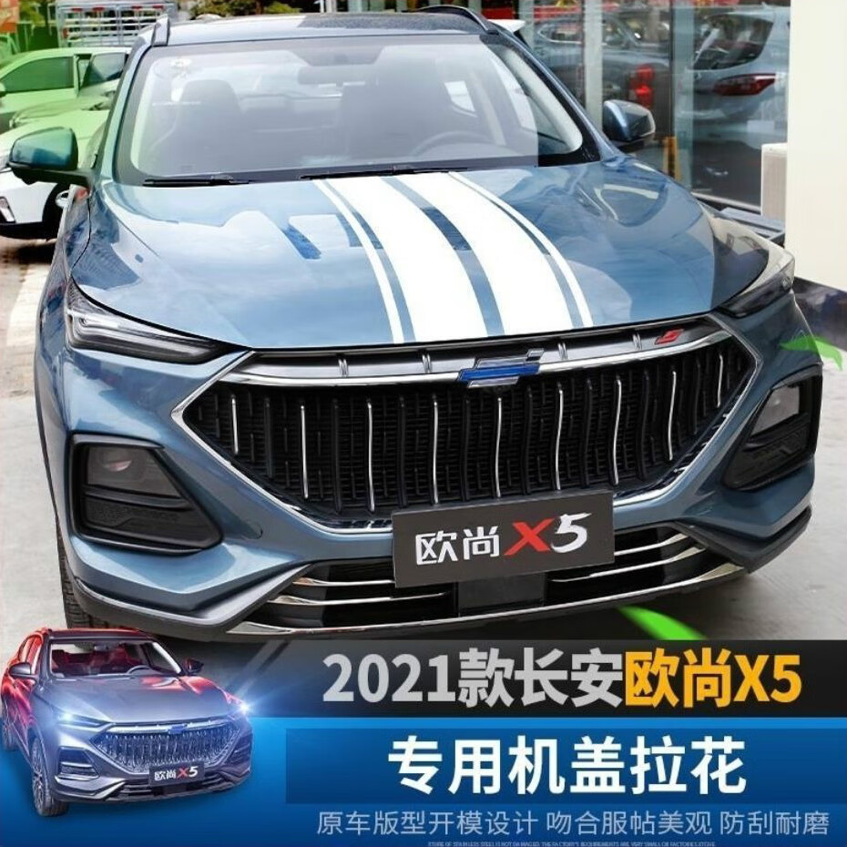 欧尚x5长安欧尚x5专用机盖引擎盖车身拉花贴纸欧尚x5改装用品外观灯眉