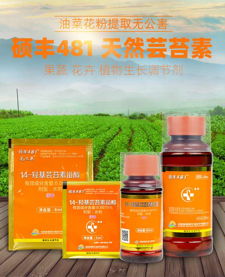 瀚鑫 硕丰481芸苔素甾醇内酯花卉果蔬保花保果促生长促生根解药害 8ml
