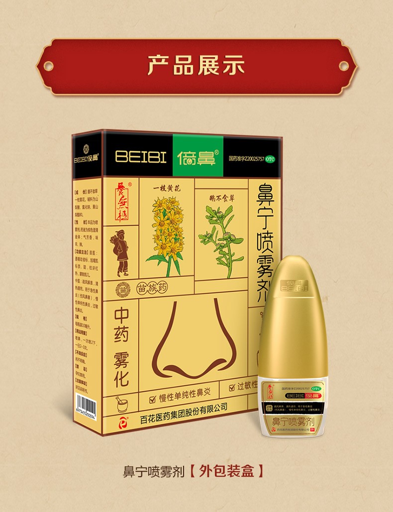 养无极 倍鼻鼻宁喷雾剂10ml*3瓶/盒 疏风解表 清热通窍 用于急性鼻炎