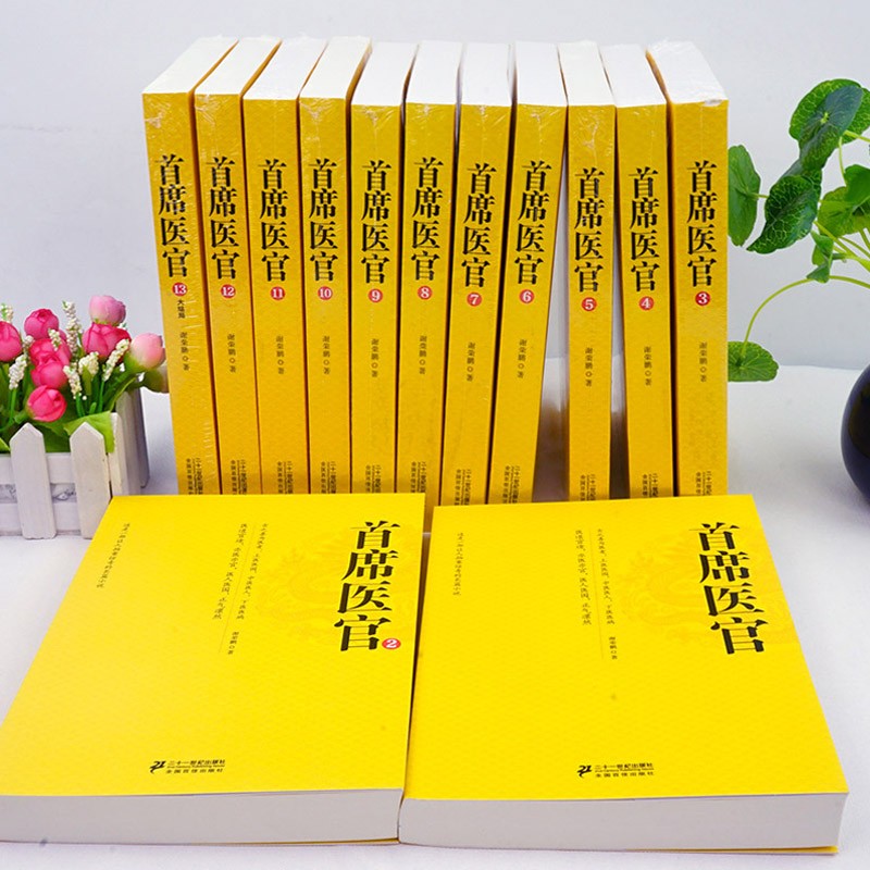 正版首席医官正版全套1-13共13册 谢荣鹏著首席医官书籍小说文学商场