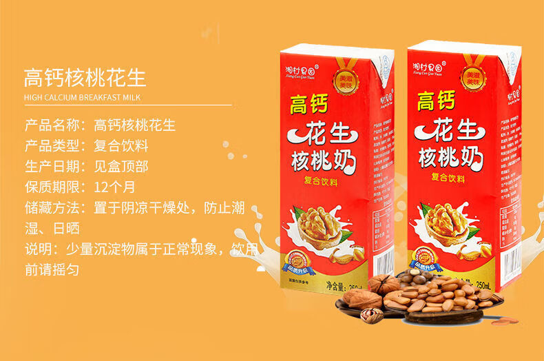 湘村果园高钙早餐奶整箱 中老年钙铁锌 花生核桃奶饮料 8盒【简易装】