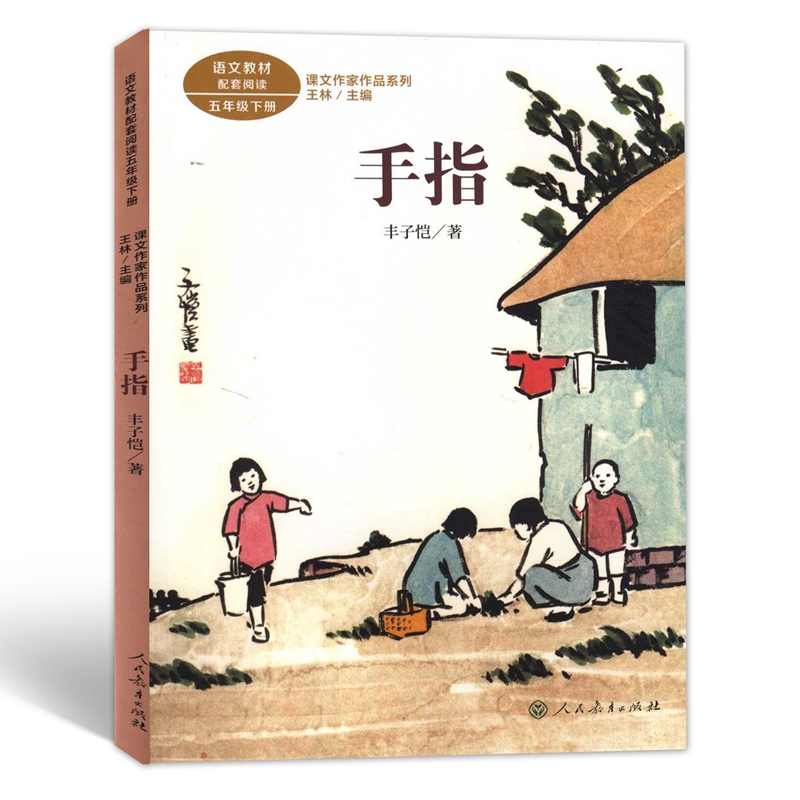 课文作家作品系列五年级下册手指小学语文课外阅读统编版语文教材语文