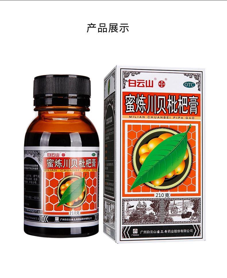 白云山蜜炼川贝枇杷膏210g清热润肺止咳平喘理气化痰咽喉痛痒胸闷 210
