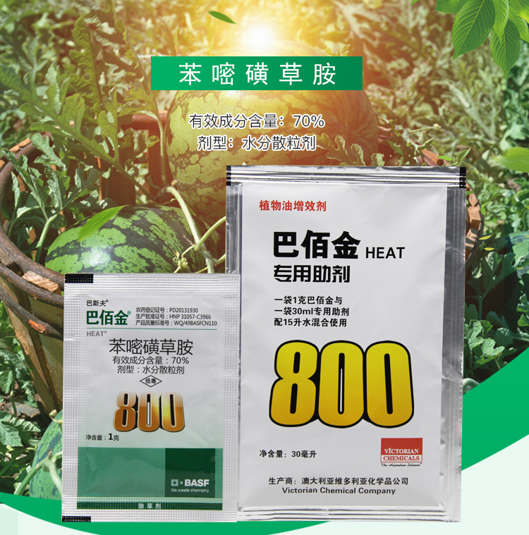 瀚沃巴斯夫巴佰金70苯嘧磺草胺小飞蓬蒿子克星阔叶除草剂助剂套装1g