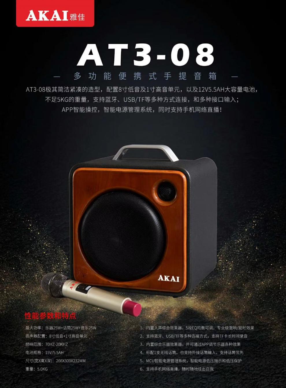 akai雅佳at3-08萨克斯专用音响k歌电吹管小提琴二胡乐器直播音箱定制