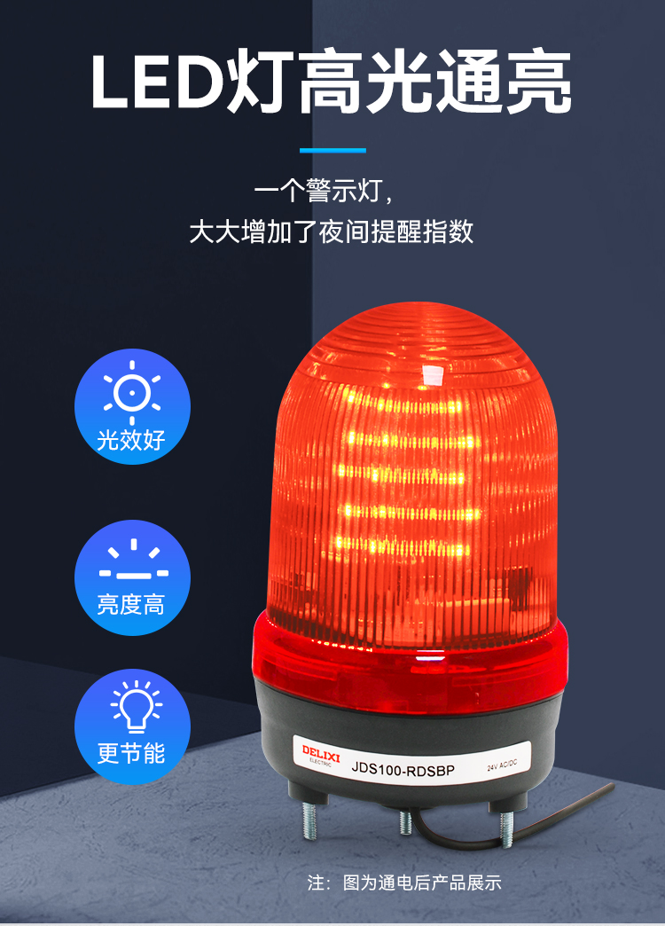 德力西警示灯jds100旋转爆闪警灯220v24v声光报警蜂鸣器闪烁led灯 深